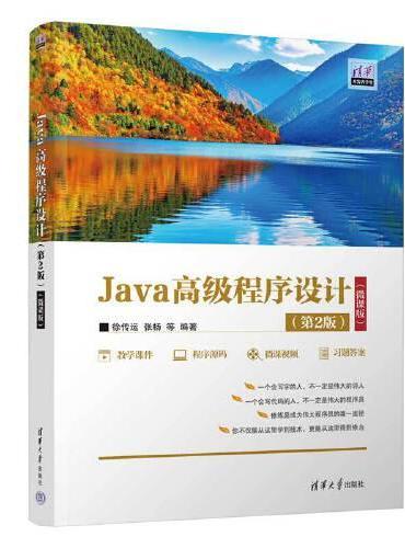 Java高级程序设计（第2版）（微课版）