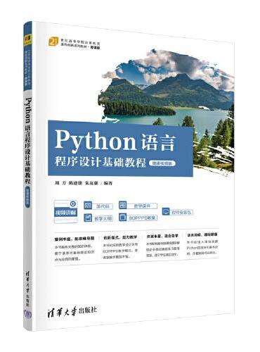 Python语言程序设计基础教程（微课视频版）