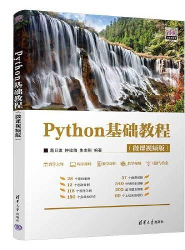 Python基础教程（微课视频版）