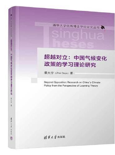 超越对立：中国气候变化政策的学习理论研究（清华大学优秀博士学位论文丛书）