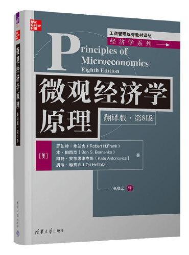 微观经济学原理（翻译版·第8版）