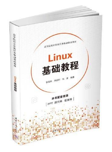 Linux基础教程（高等院校计算机任务驱动教改教材）