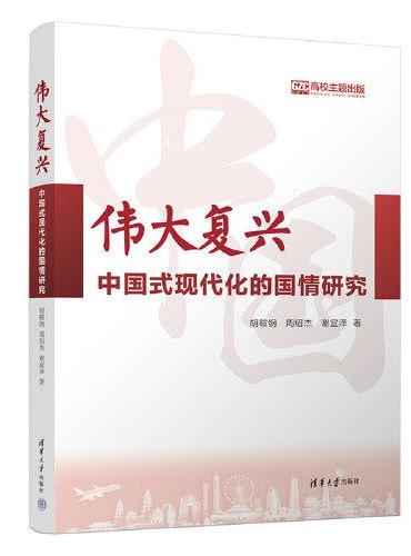 伟大复兴：中国式现代化的国情研究
