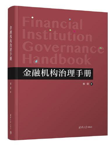 金融机构治理手册
