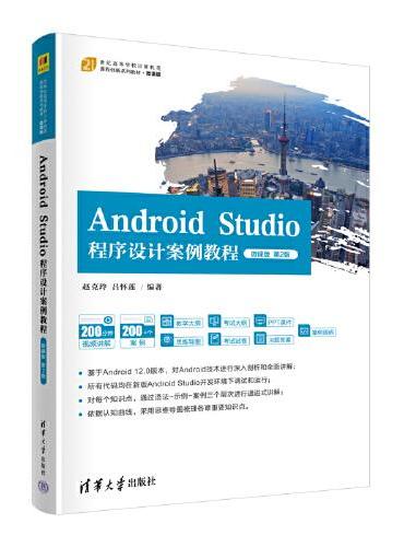 Android Studio程序设计案例教程-微课版（第2版）