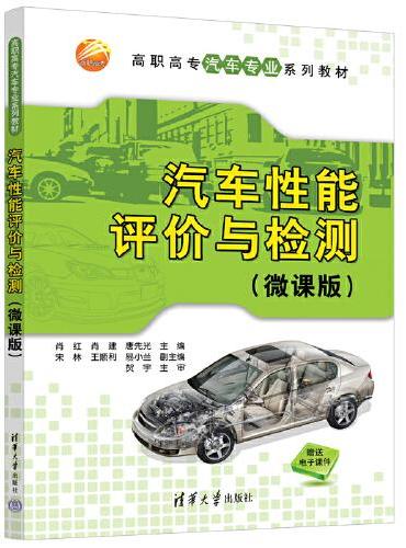 汽车性能评价与检测（微课版）（高职高专汽车专业系列教材）