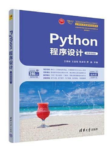 Python程序设计（微课视频版）