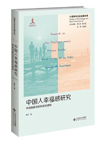 中国人幸福感研究 ： 幸福指数指标体系的建构