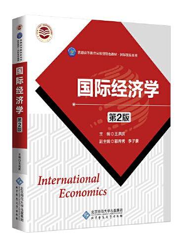 国际经济学（第2版）