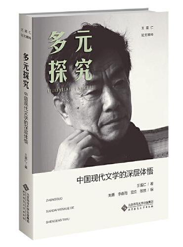 多元探究：中国现代文学的深层体悟