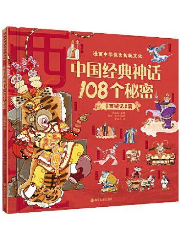 漫画中华优秀传统文化 中国经典神话108个秘密《西游记》篇