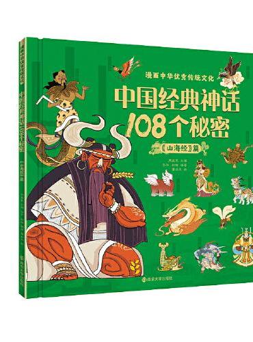 漫画中华优秀传统文化 中国经典神话108个秘密《山海经》篇