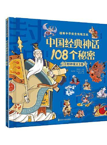 漫画中华优秀传统文化 中国经典神话108个秘密《封神演义》篇