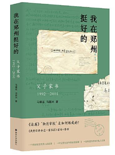 “我在郑州挺好的”：父子家书（1992—2001）