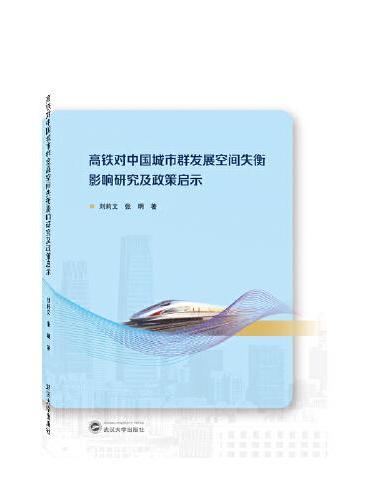 高铁对中国城市群发展空间失衡影响研究及政策启示