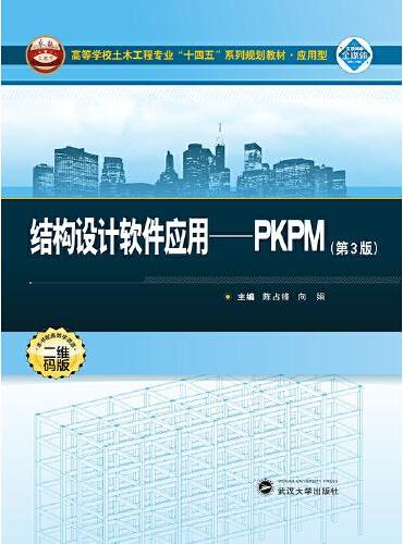 结构设计软件应用：PKPM（第3版）