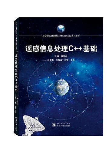 遥感信息处理C++基础