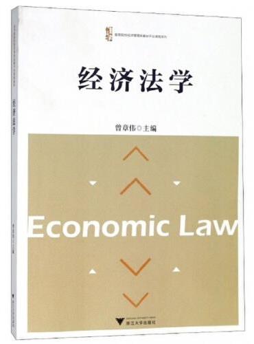 经济法学 新