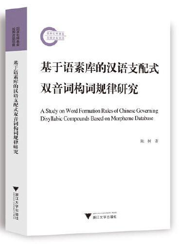 基于语素库的汉语支配式双音词构词规律研究