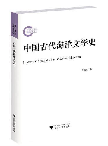 中国古代海洋文学史