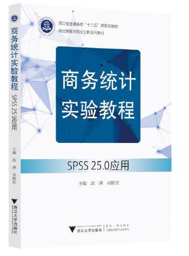 商务统计实验教程——SPSS 25.0应用