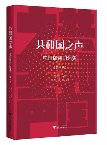共和国之声：中国播音口述史（第一卷）