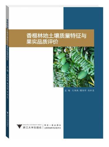 香榧林地土壤质量特征与果实品质评价