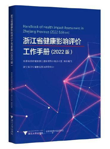浙江省健康影响评价工作手册（2022版）