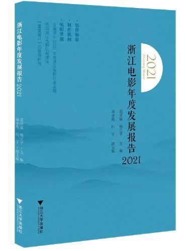 浙江电影年度发展报告（2021）