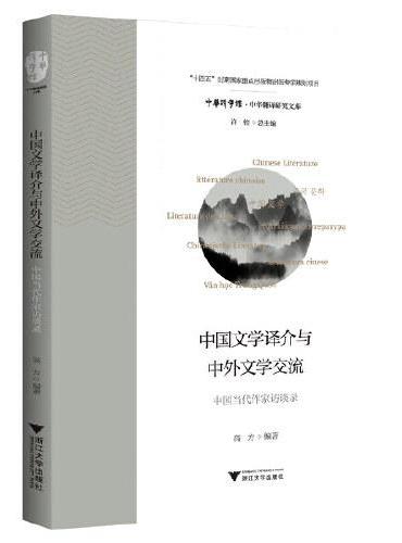 中国文学译介与中外文学交流——中国当代作家访谈录