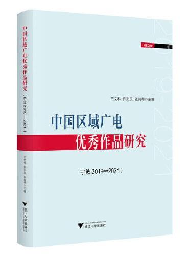中国区域广电优秀作品研究（宁波2019—2021）