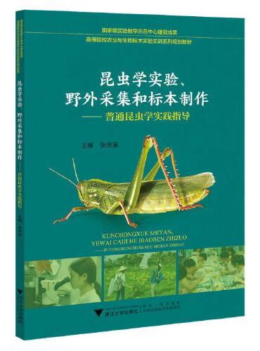 昆虫学实验、野外采集和标本制作——普通昆虫学实践指导