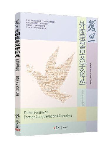 复旦外国语言文学论丛（叙事与传播专题）