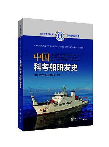 中国科考船研发史