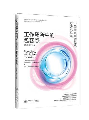 工作场所中的包容感：中国情境中的概念及研究框架