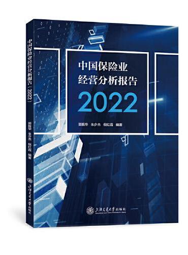 中国保险业经营分析报告（2022）