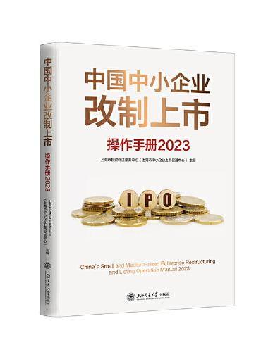 中国中小企业改制上市操作手册（2023）