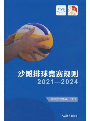 沙滩排球竞赛规则2021-2024
