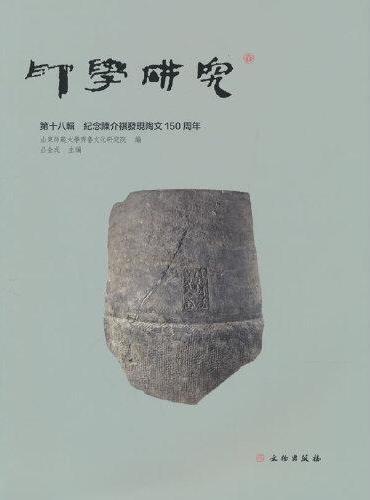 印学研究（第十八辑）纪念陈介祺发现陶文150周年