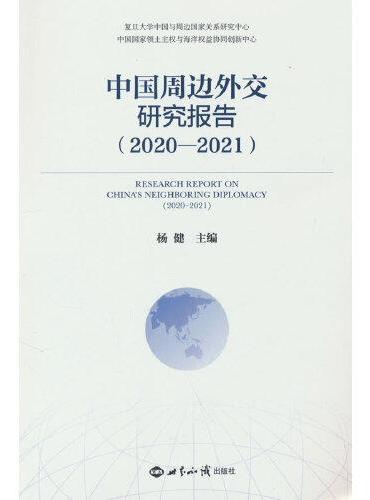 中国周边外交研究报告（2020-2021）