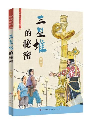 中国历史传奇故事（共4册，郑和的宝船，三献和氏璧，真假兵马俑，三星堆的秘密）