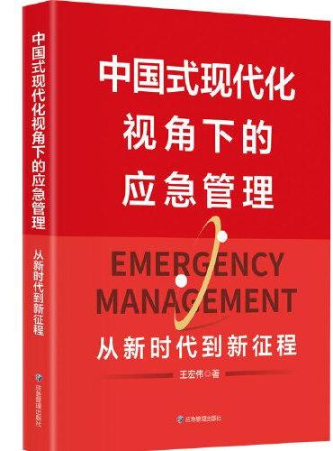 中国式现代化视角下的应急管理：从新时代到新征程