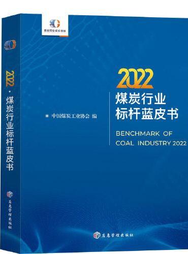 2022煤炭行业标杆蓝皮书