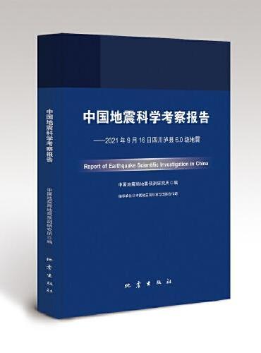 中国地震科学考察报告——2021年9月16日四川泸县6.0级地震