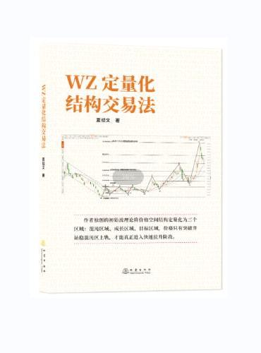 WZ定量化结构交易法