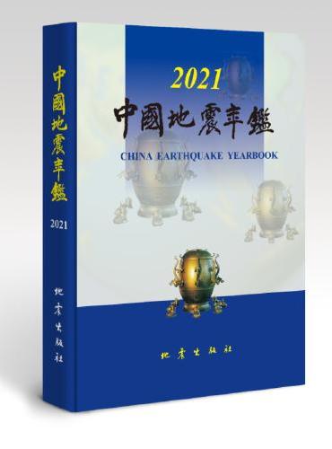 中国地震年鉴（2021）