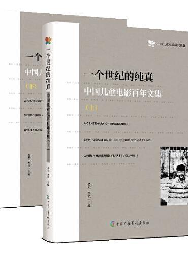 一个世纪的纯真——中国儿童百年电影文集（上下）