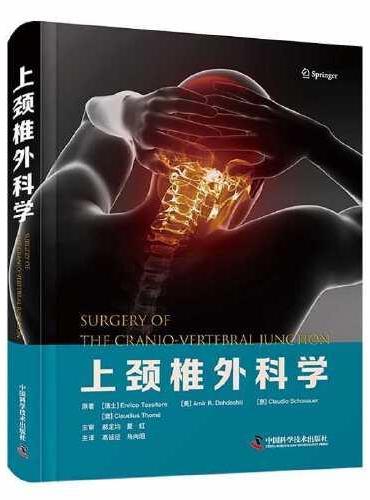 上颈椎外科学