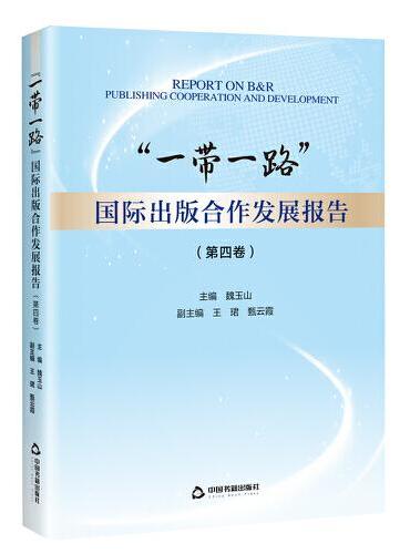 “一带一路”国际出版合作发展报告（第四卷）