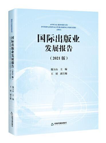 国际出版业发展报告（2021版）